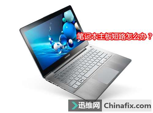 笔记本主板短路如何维修？