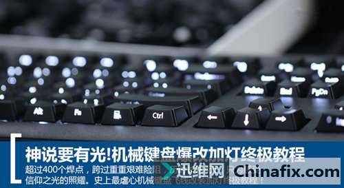 神说要有光！机械键盘爆改加灯终极教程