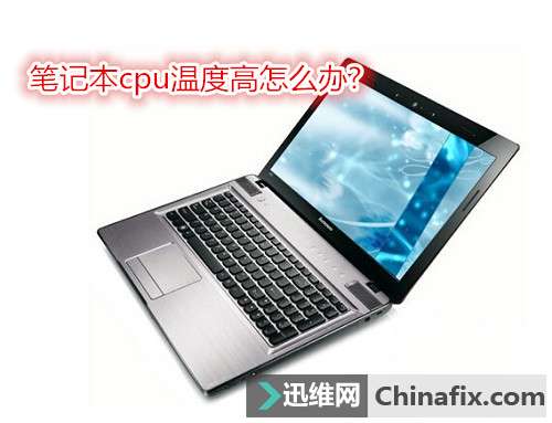 笔记本cpu温度高如何维修?