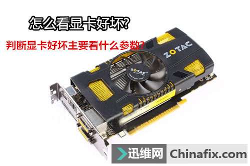 怎么看显卡好坏?判断显卡好坏主要看什么参数?