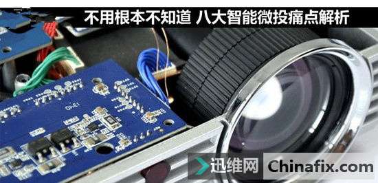 不用根本不知道 八大智能微投痛点解析
