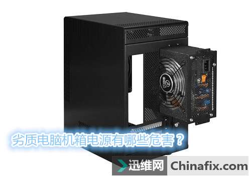 劣质电脑机箱电源对电脑有哪些危害？