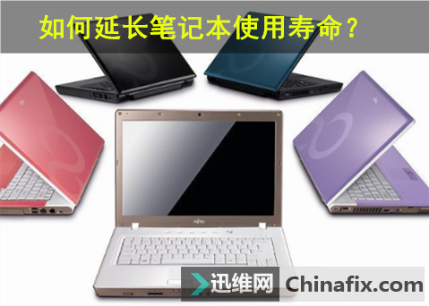 如何延长笔记本使用寿命？