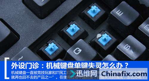 外设门诊：机械键盘单键失灵如何维修？
