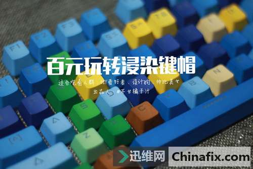 嫌键盘色彩不够个性？迅维小编手把手教你染键帽