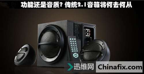 功能还是音质? 传统2.1音箱将何去何从