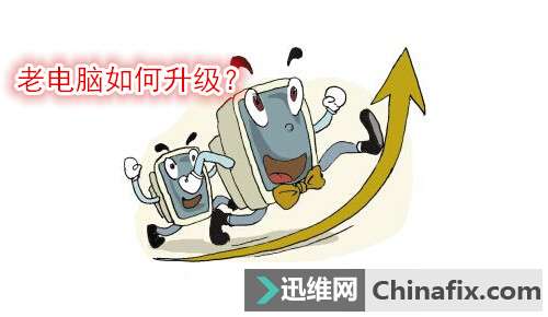 老电脑如何升级？台式机电脑升级推荐方案