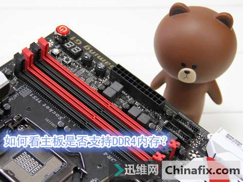 如何看主板是否支持DDR4内存？