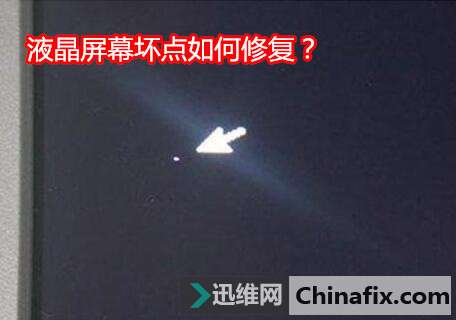 液晶屏幕坏点如何修复？