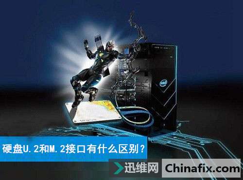 硬盘接口有哪些？主流硬盘U.2和M.2接口有什么区别？