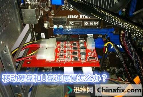 移动硬盘和U盘速度慢如何维修？
