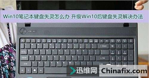 Win10笔记本键盘失灵如何维修 升级Win10后键盘失灵怎么修理