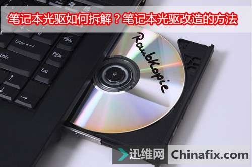 笔记本光驱如何拆解？笔记本光驱改造的方法