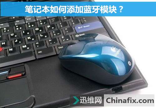 笔记本如何添加蓝牙模块？