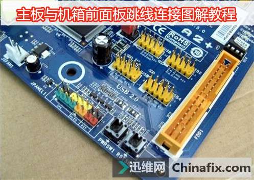主板与机箱前置面板跳线连接图解教程