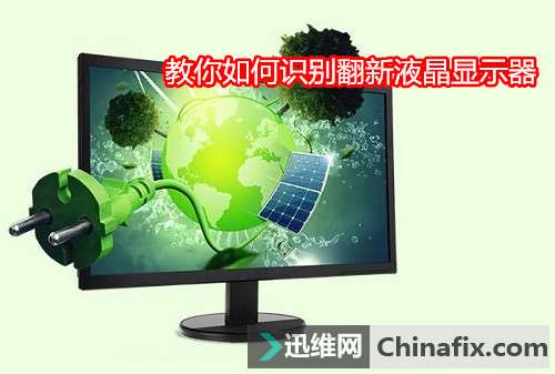 教你如何识别翻新液晶显示器
