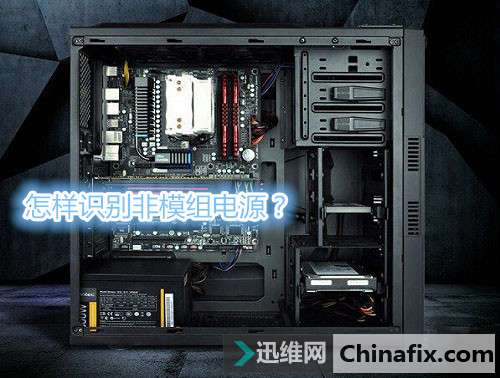 非模组电源是什么意思？怎样识别非模组电源？