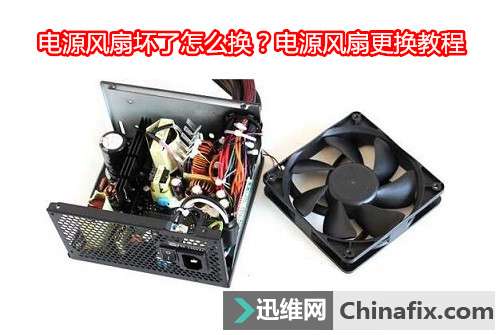电源风扇坏了怎么换？电源风扇更换教程