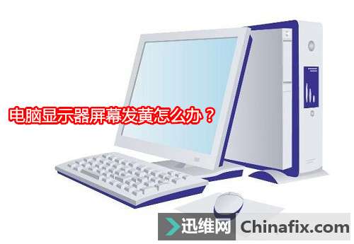 电脑显示器屏幕发黄如何维修？