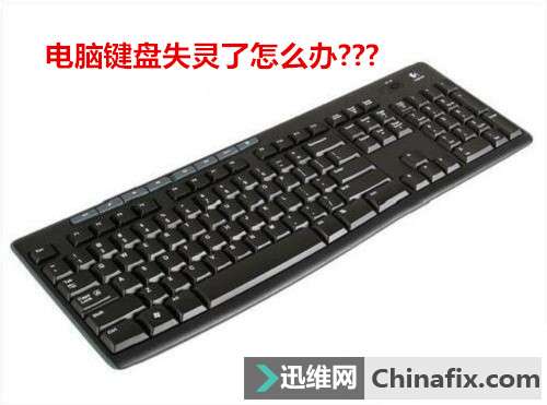 电脑键盘失灵了如何维修