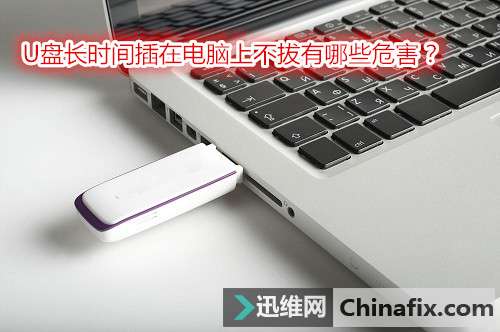 U盘长时间插在电脑上不拔有哪些危害？