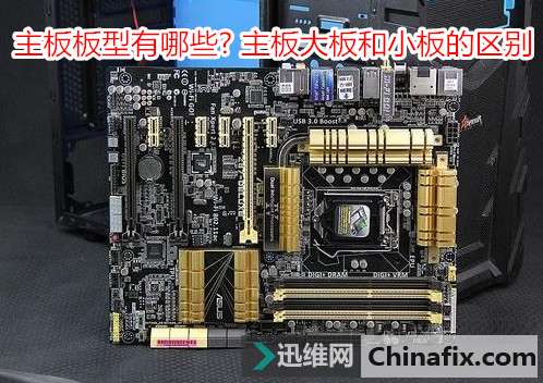 主板板型有哪些? 主板大板和小板的区别