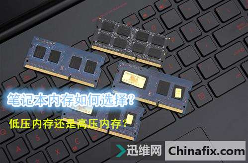 笔记本内存如何选择？低压内存还是高压内存？