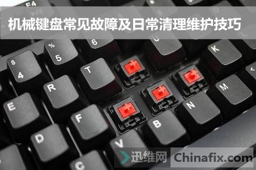 机械键盘常见故障及日常清理维护技巧