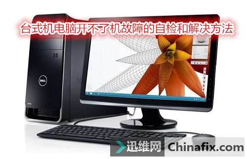台式机电脑开不了机故障的自检和怎么修理