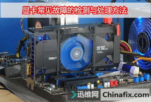 显卡常见故障的检测与故障维修