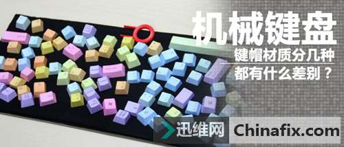 机械键盘键帽材质分几种 都有什么差别？