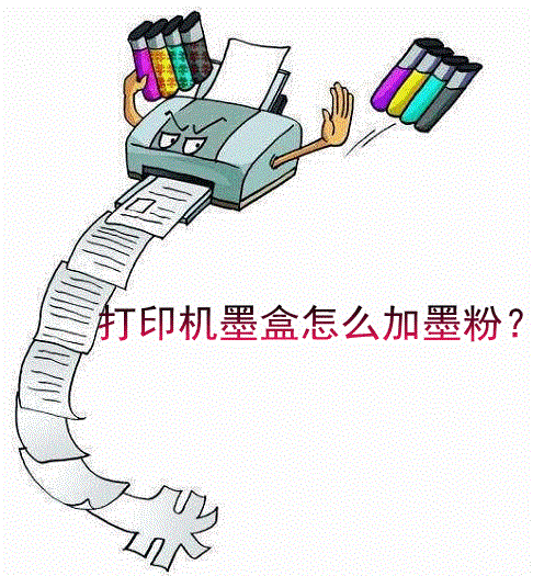 打印机墨盒怎么加墨粉？