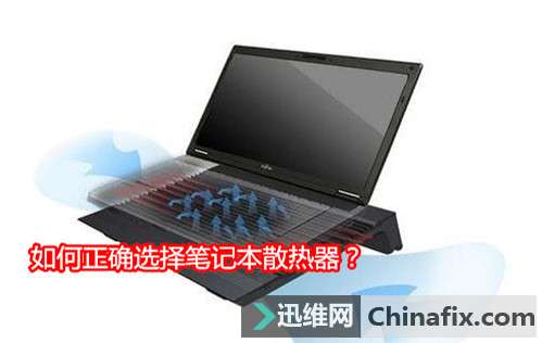 如何正确选择笔记本散热器？