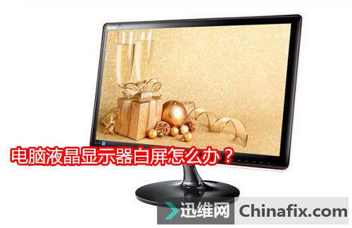 电脑液晶显示器白屏如何维修？