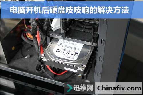 电脑开机后硬盘吱吱响的怎么修理