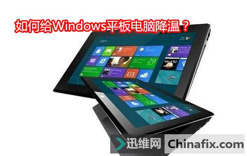 如何给Windows平板电脑降温？