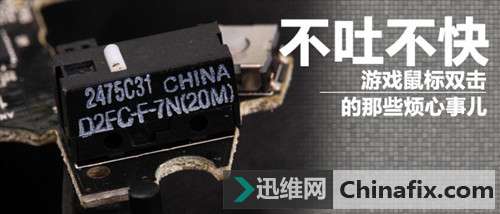 不吐不快 游戏鼠标双击的那些烦心事儿