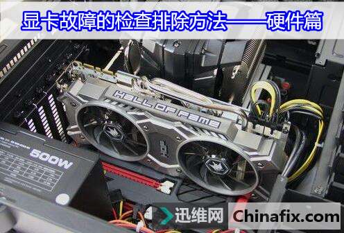 显卡故障的检查排除方法