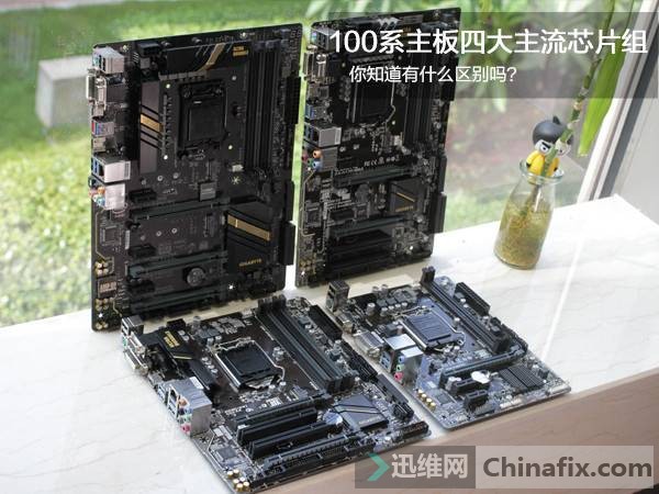 100系主板四大主流芯片组的区别