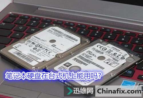 笔记本硬盘在台式机上能用吗?它们有什么区别？