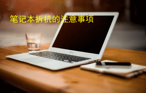 笔记本拆机的注意事项
