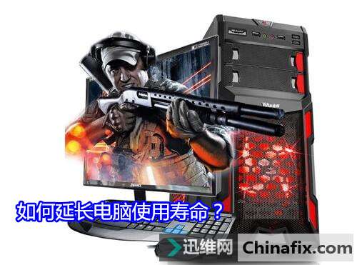 如何延长电脑使用寿命？