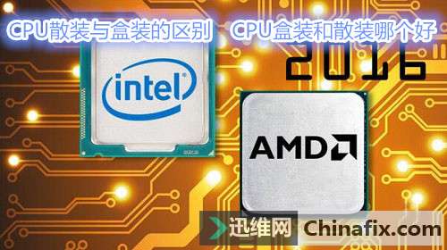 CPU散装与盒装的区别　CPU盒装和散装哪个好