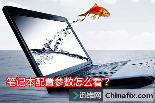 笔记本配置参数怎么看？