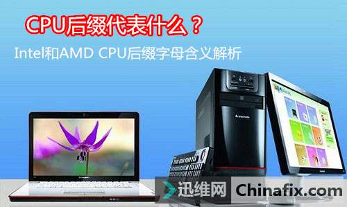 CPU后缀代表什么？Intel和AMD CPU后缀字母含义解析