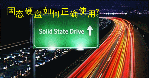 固态硬盘如何正确使用？