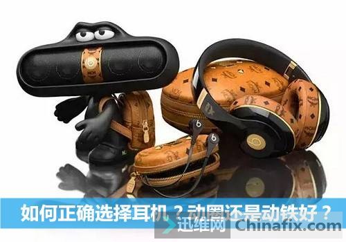 如何正确选择耳机？动圈好还是动铁好？