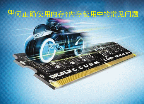 如何正确使用内存？内存使用中的常见问题