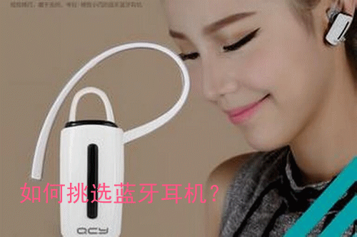 如何挑选蓝牙耳机？