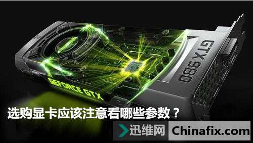 选购显卡应该注意看哪些参数？